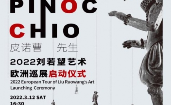 皮诺曹先生Mr.Pinocchio_2022刘若望艺术欧洲巡展启动仪式