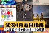 4月看展指南_最美四月天_不负春光看展去