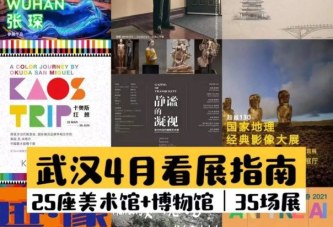 4月看展指南_最美四月天_不负春光看展去