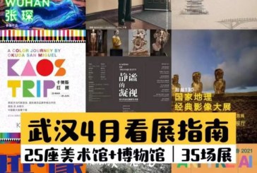 4月看展指南_最美四月天_不负春光看展去