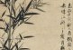 顾安_竹石图_香港苏富比古代书画