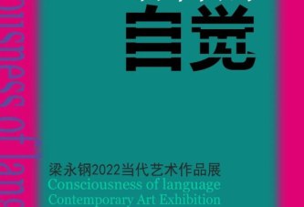 语言的自觉_梁永钢2022当代艺术作品展_将于4月2日开幕