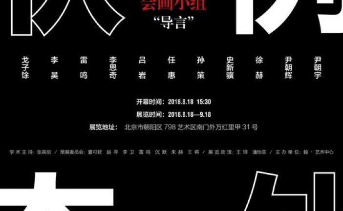 画展：导言“例外状态”艺术展丨翰艺术中心