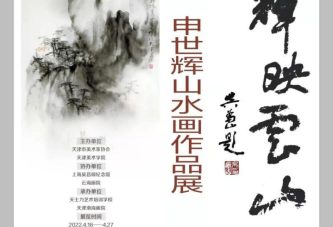 辉映云山_申世辉山水画作品展_4月16日在中国美术馆开幕