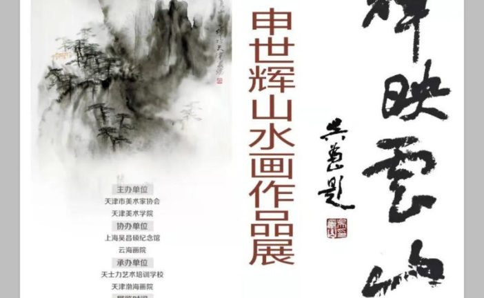 辉映云山_申世辉山水画作品展_4月16日在中国美术馆开幕