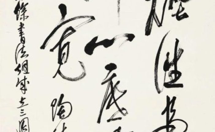 华艺在线_淘珍44期网拍即将开拍_名家书法杰作一览