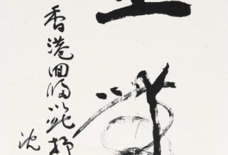 北京银座纪念香港回归名家书法作品及当代书画专场_今日预展