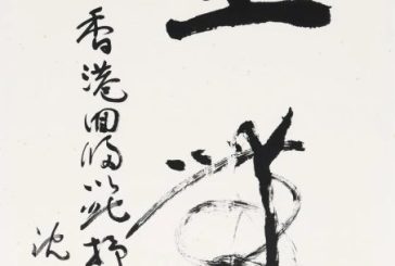 北京银座纪念香港回归名家书法作品及当代书画专场_今日预展