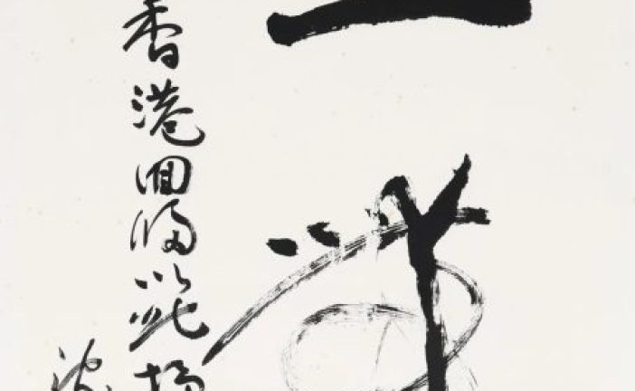 北京银座纪念香港回归名家书法作品及当代书画专场_今日预展